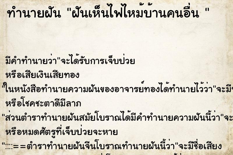 ทำนายฝัน ฝันเห็นไฟไหม้บ้านคนอื่น 